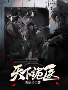 诡行天下完整版