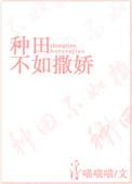 种田撒娇娘子最好命