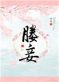 媵妾全文阅读