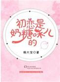 初恋是奶糖味的无重复