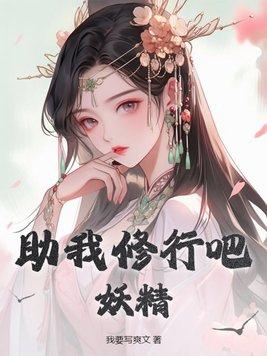 助我修行吧