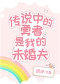 传说中的勇者传说阅读