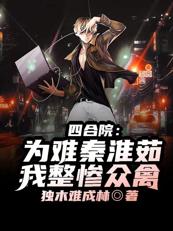 四合院从拒绝秦淮茹