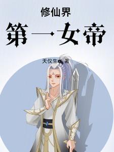 好看的修仙女帝