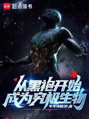 从黑袍开始成为究极生物有女主吗