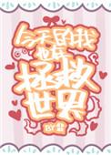 今天我也在拯救世界格格