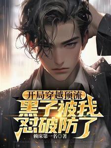 开局穿越顶流黑子被我怼破防了