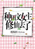 女主修仙种田流