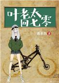 叶老太回七零番外