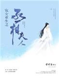 农女重生之丞相夫人百度