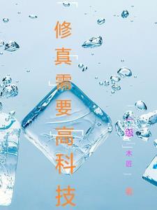 修仙也要发展科技