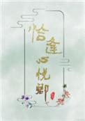 恰逢心悦卿txt盘