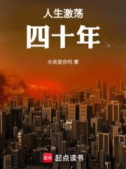 人生激荡四十年笔趣阁免费