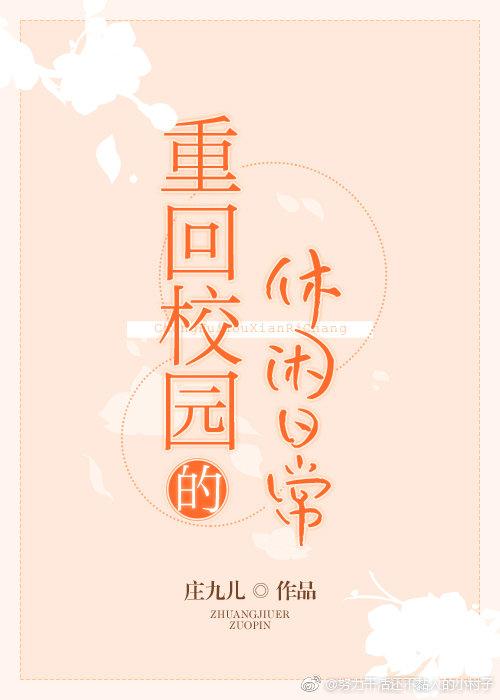 重回校园悠闲生活