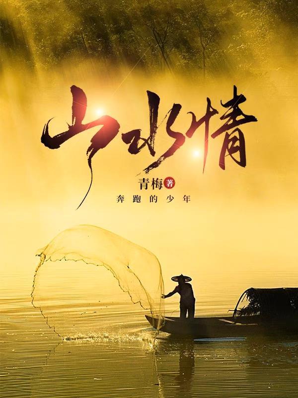 山水情歌表达的情感
