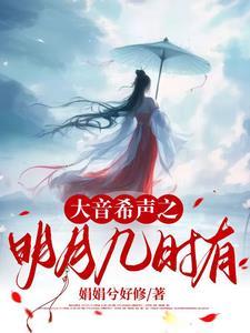 明月几时有