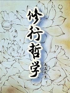 修行要义