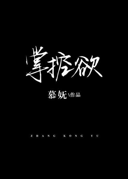 掌控欲的表现