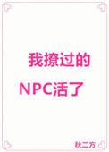 我撩过的npc活了全文免费阅读