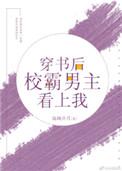 穿书后校霸男主看上我免费