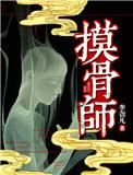 摸骨大师演员表