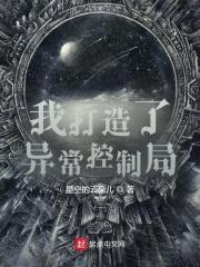 我打造了异常控制局 笔趣阁