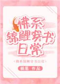 佛系锦鲤晋江