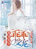 墨爷有令之乖乖受宠免费阅读