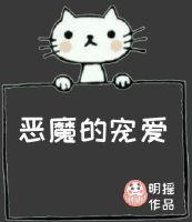 恶魔的宠爱类似
