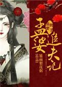 阎王溺爱∶孟婆追夫记