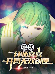 狐妖开局先渡劫免费阅读