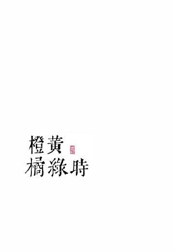 待到橙黄橘绿时