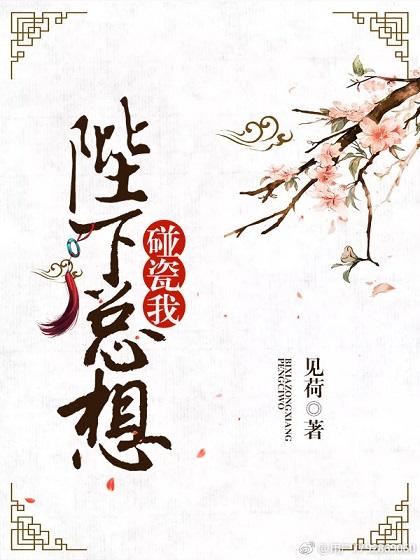 陛下总撩我
