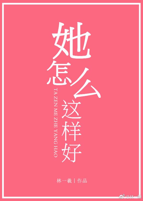 她怎么这么好吃