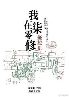 我在七零修拖拉机简介