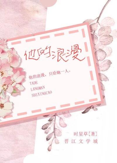 他的浪漫时星草笔趣阁
