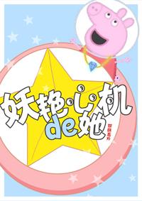 妖艳心机的她全文