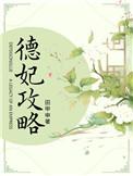 徳妃日常