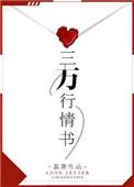 三行情书最佳