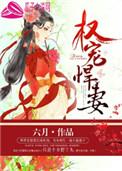 权宠悍妻 六月免费阅读