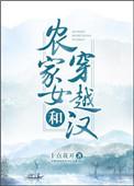 农家女和穿越汉十点花开