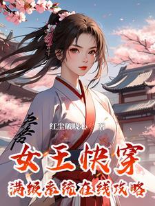 快穿女王成为万人迷免费阅读
