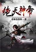 绝天狂帝