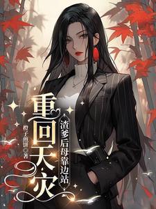 渣爹重生宠儿