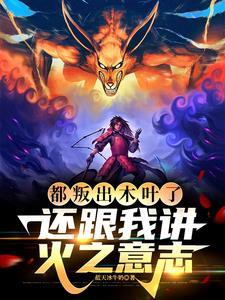 穿越到宇智波鼬的