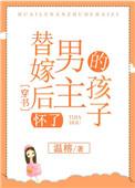 替嫁后我怀了白月光的崽书包网