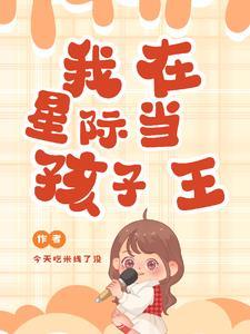 受穿越星际当育幼师