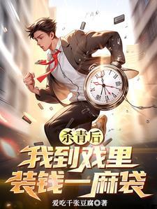 杀青后我到戏里装钱一麻袋417