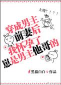 穿成男主前妻后我成了他大嫂 黑猫白白