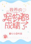 我养的宠物都超神了无弹窗
